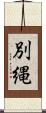 別縄 Scroll