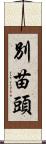 別苗頭 Scroll