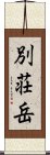 別荘岳 Scroll