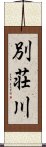 別荘川 Scroll