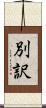 別訳 Scroll