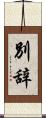 別辞 Scroll