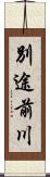 別途前川 Scroll