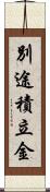 別途積立金 Scroll