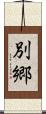 別郷 Scroll