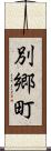 別郷町 Scroll