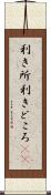 利き所 Scroll