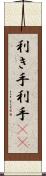 利き手 Scroll