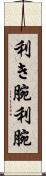 利き腕 Scroll