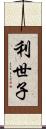 利世子 Scroll