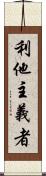 利他主義者 Scroll
