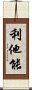 利他能 Scroll