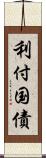 利付国債 Scroll