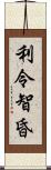 利令智昏 Scroll