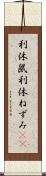 利休鼠 Scroll