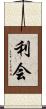 利会 Scroll