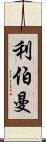 利伯曼 Scroll