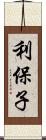 利保子 Scroll