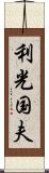 利光国夫 Scroll