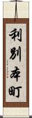 利別本町 Scroll