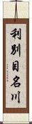 利別目名川 Scroll