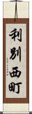 利別西町 Scroll