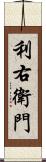 利右衛門 Scroll