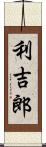 利吉郎 Scroll