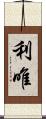 利唯 Scroll