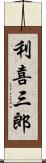 利喜三郎 Scroll