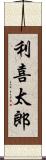 利喜太郎 Scroll