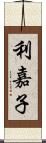 利嘉子 Scroll