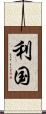 利国 Scroll