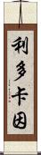 利多卡因 Scroll
