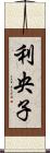 利央子 Scroll