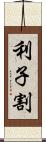 利子割 Scroll