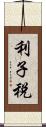 利子税 Scroll