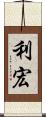 利宏 Scroll