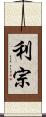 利宗 Scroll