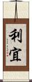 利宜 Scroll