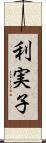 利実子 Scroll