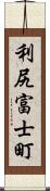利尻富士町 Scroll