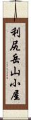 利尻岳山小屋 Scroll