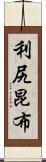 利尻昆布 Scroll