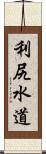 利尻水道 Scroll