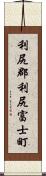 利尻郡利尻富士町 Scroll