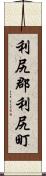 利尻郡利尻町 Scroll