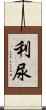 利尿 Scroll