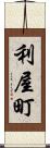 利屋町 Scroll