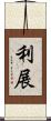利展 Scroll